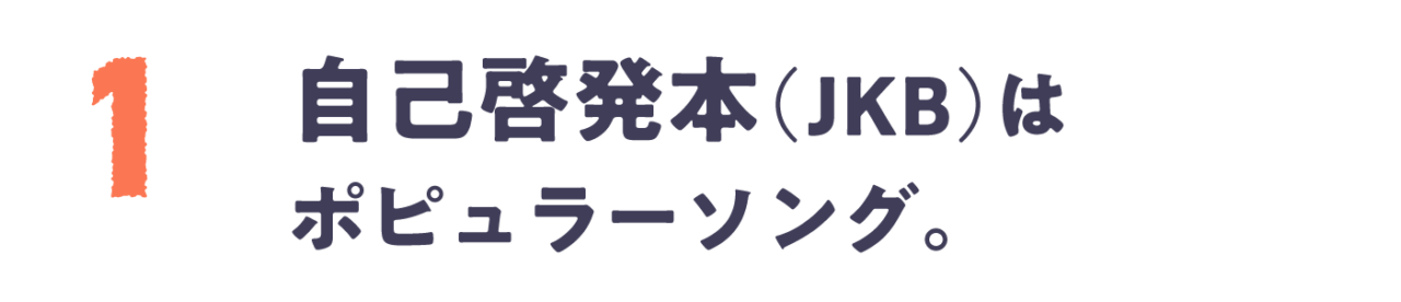 Chapter 1 自己啓発本（JKB）はポピュラーソング。