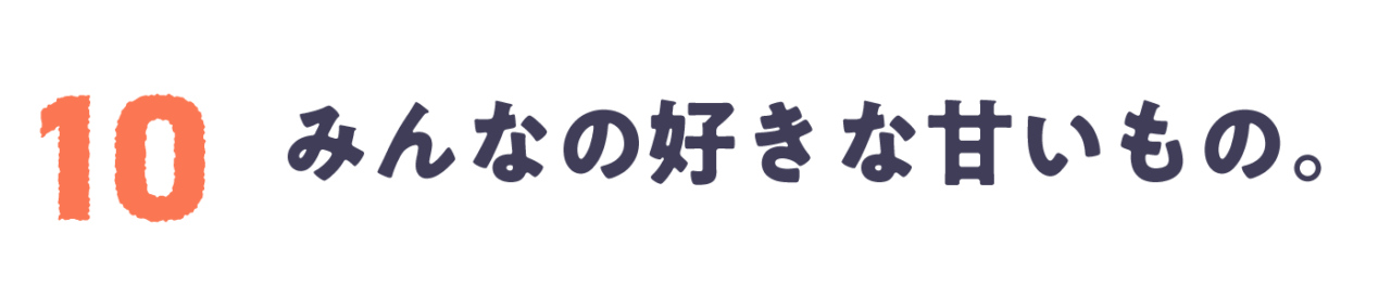 Chapter 10 みんなの好きな甘いもの。