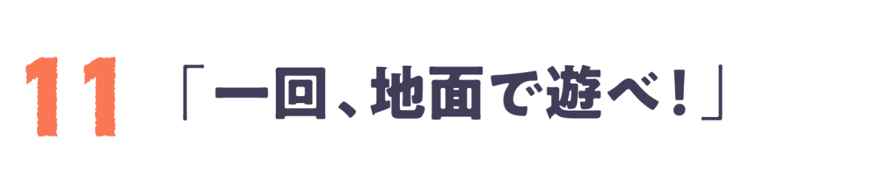 Chapter 11 「一回、地面で遊べ！」