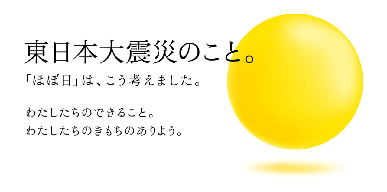 ▲急遽立ち上げた「東日本大震災のこと。」のページ