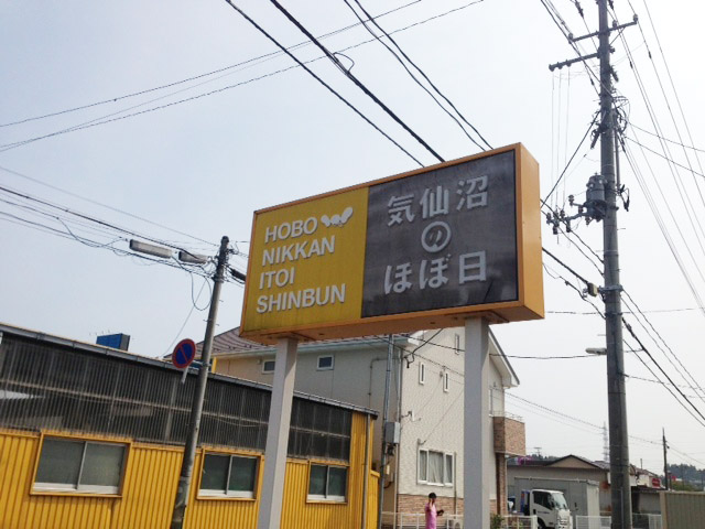 ▲「気仙沼のほぼ日」入口にあった看板