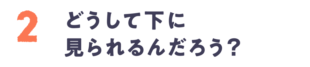 Chapter 2 どうして下に見られるんだろう？