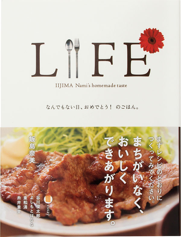 ▲『LIFE　なんでもない日、おめでとう！ のごはん。』