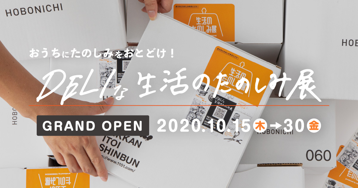 ▲「DELIな生活のたのしみ展」