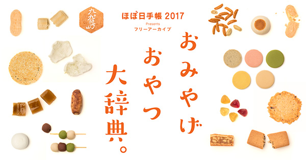 ▲「おみやげおやつ大辞典。」