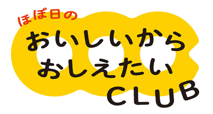 ▲「おいしいからおしえたいCLUB」