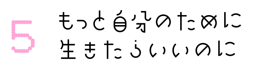第５回：もっと自分のために生きたらいいのに
