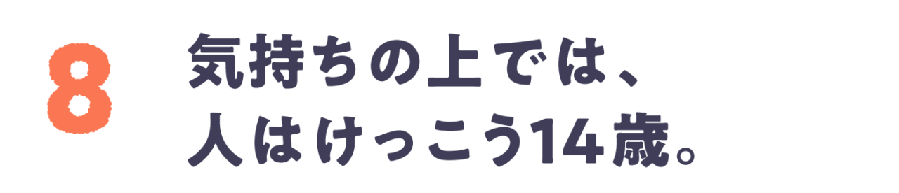 Chapter 8 気持ちの上では、人はけっこう14歳。