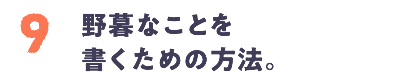 Chapter 9 野暮なことを書くための方法。