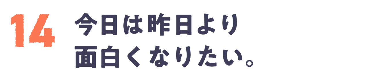 Chapter 14 今日は昨日より面白くなりたい。