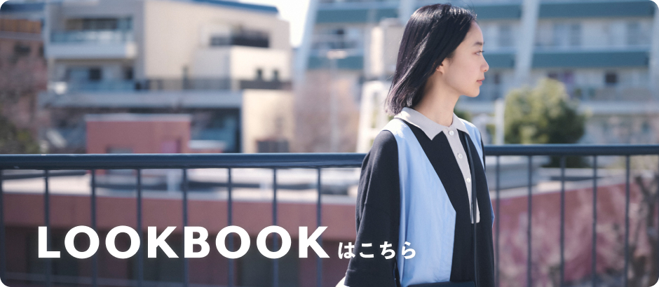 LOOKBOOKはこちら