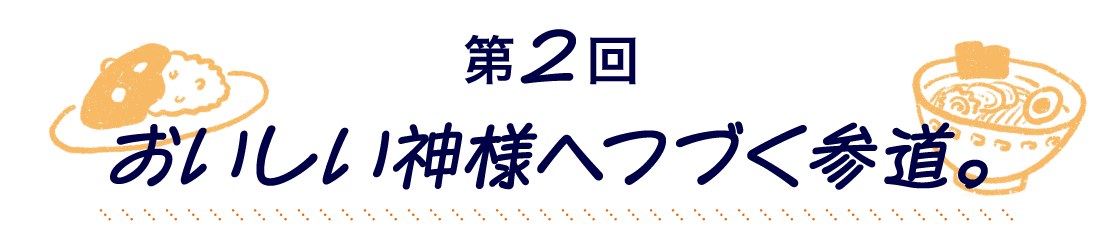 第２回 おいしい神様へつづく参道。