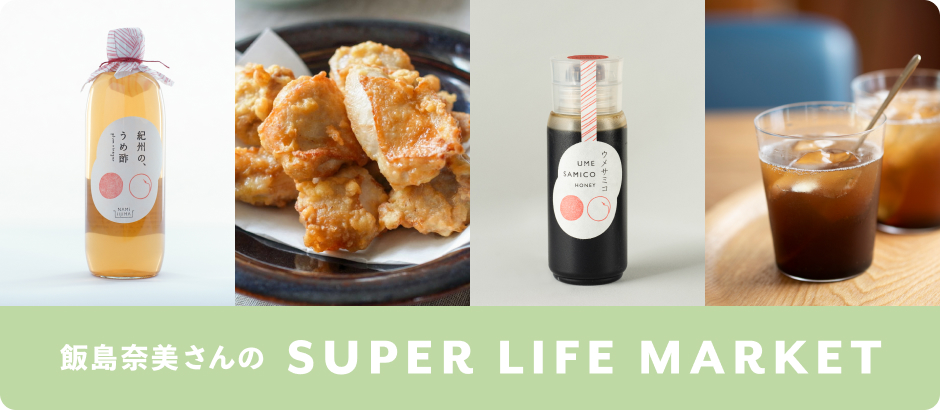 飯島奈美さんのSUPERLIFEMARKET