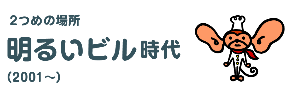 ２つめの場所 明るいビル時代 （2001～）
