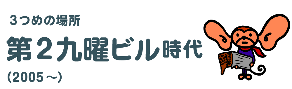 ３つめの場所 第２九曜ビル時代 （2005～）