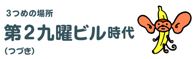 ３つめの場所　第２九曜ビル時代