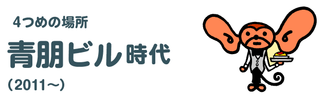 ４つめの場所 青朋ビル時代（2011～）