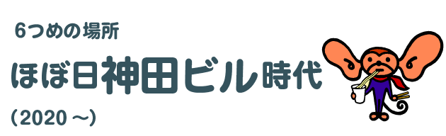 ６つめの場所 ほぼ日神田ビル時代（2020～）