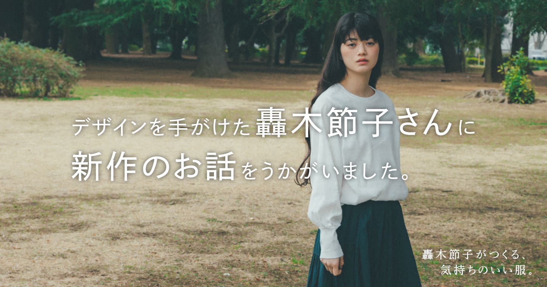 轟木節子がつくる、気持ちのいい服。BIWACOTTON デザインを手がけた 