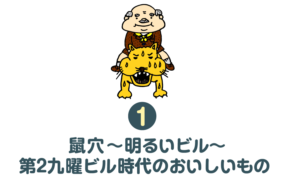１. 鼠穴～明るいビル～ 第２九曜ビル時代のおいしいもの