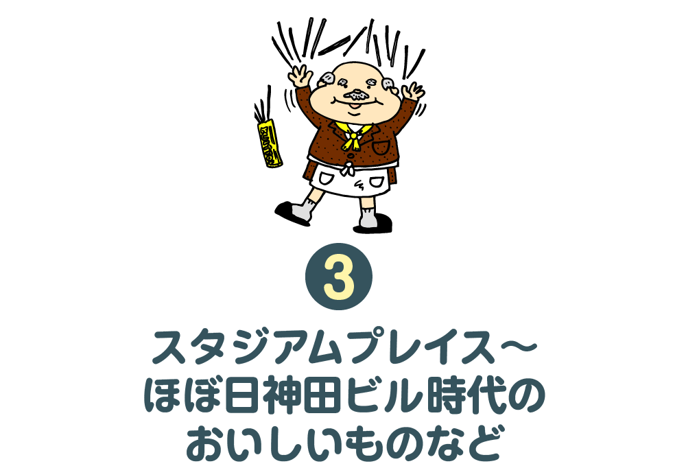 ３.スタジアムプレイス～ほぼ日神田ビル時代のおいしいものなど