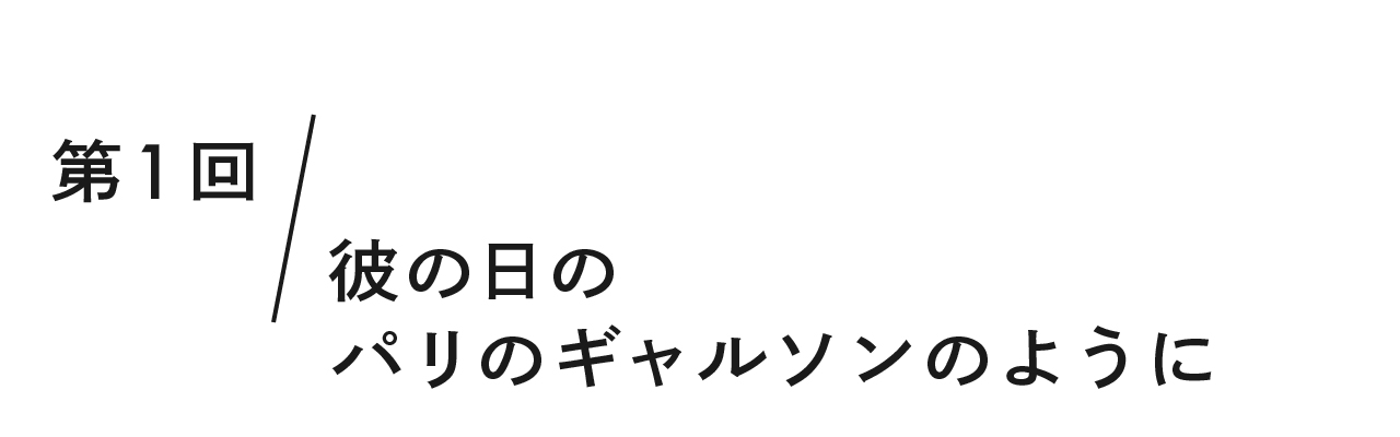 第１回 彼の日のパリのギャルソンのように