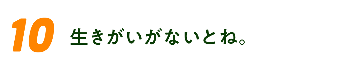 （10）生きがいがないとね。