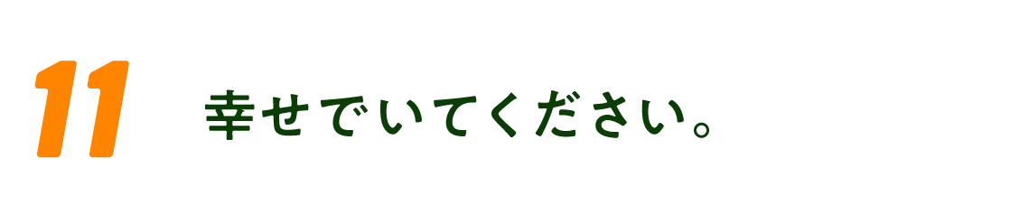 （11）幸せでいてください。 