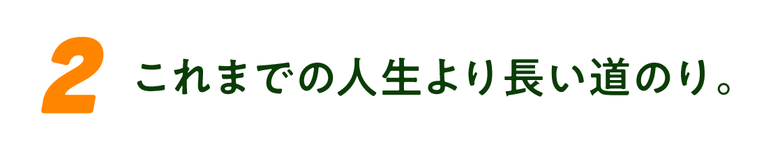 （2）これまでの人生より長い道のり。