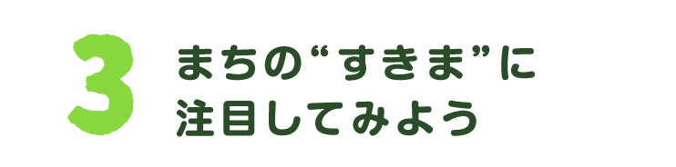 第３回　まちの“すきま”に注目してみよう