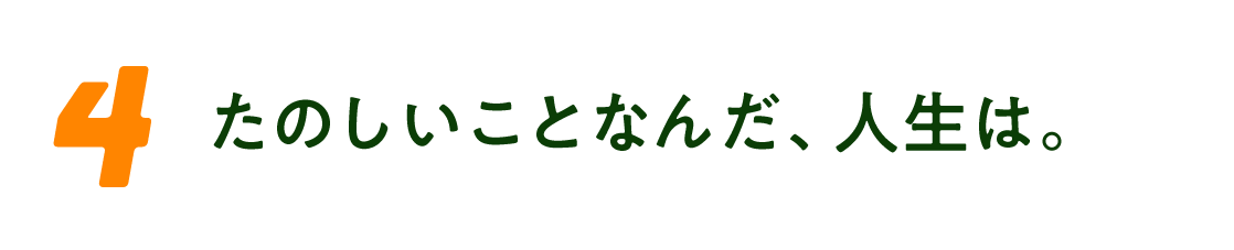 （4）たのしいことなんだ、人生は。