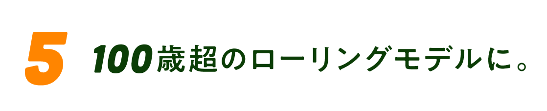 （5）100歳超のローリングモデルに。