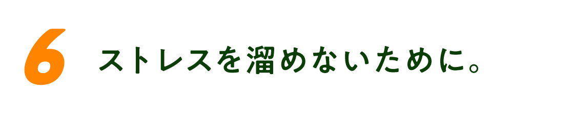（6）ストレスを溜めないために。