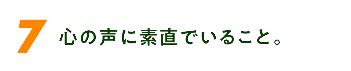 （7）心の声に素直でいること。