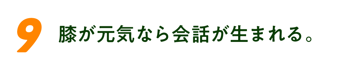 （9）膝が元気なら会話が生まれる。