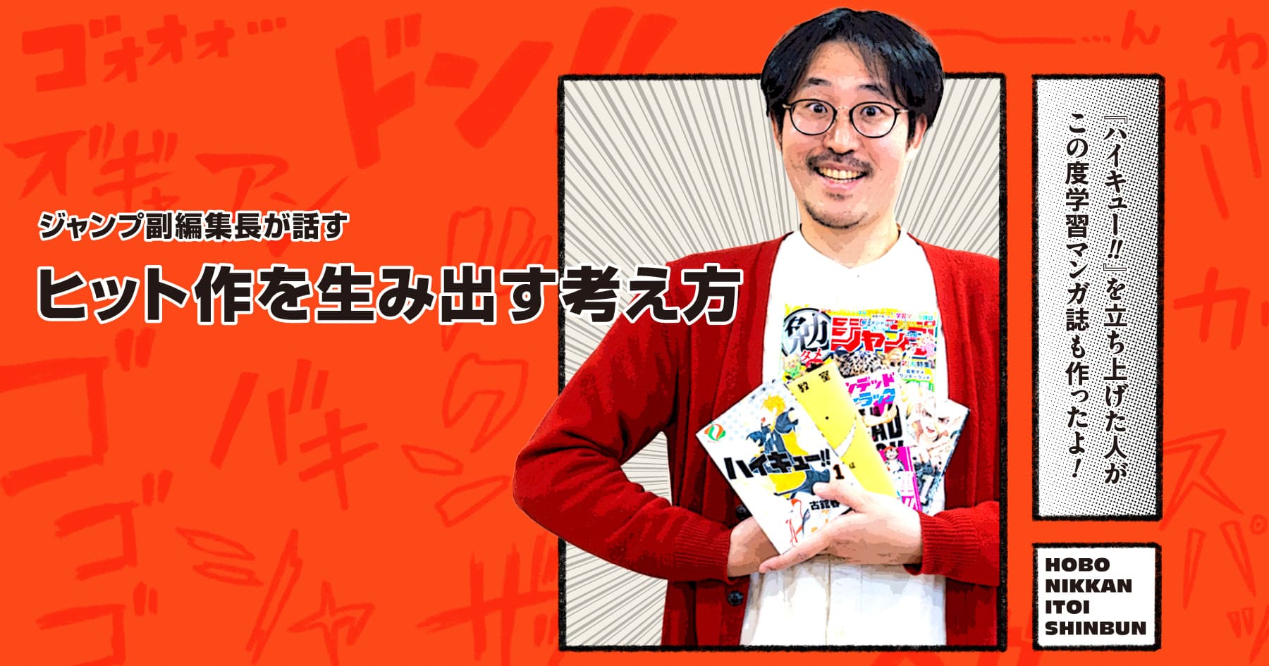 第6回 身についた力を、世の中に還元する | ジャンプ副編集長が話す