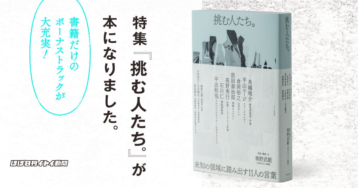 特集『挑む人たち。』が 本になりました。 | ほぼ日刊イトイ新聞