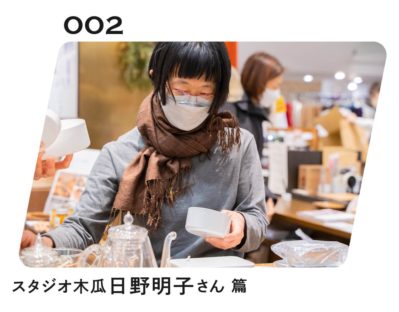 ものを売る人が、 知っていること。 002 スタジオ木瓜 日野明子 篇