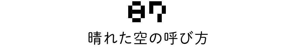 07 晴れた空の呼び方