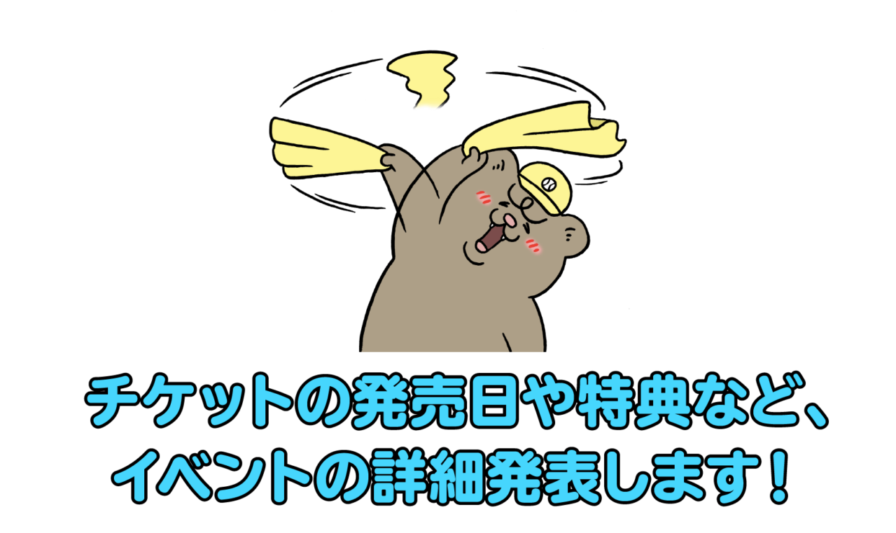 01 チケットの発売日や特典など、イベントの詳細発表します！