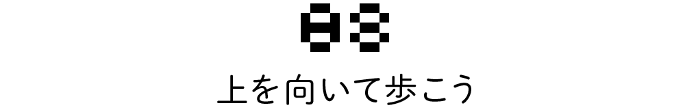 08 上を向いて歩こう