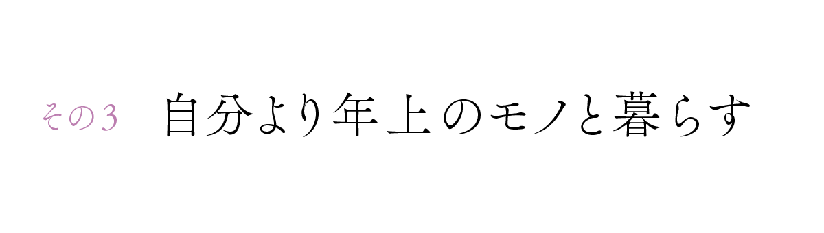 その３　自分より年上のモノと暮らす