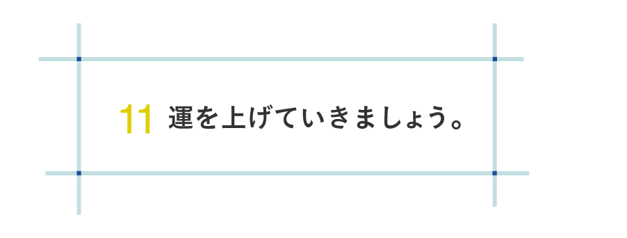 11 運を上げていきましょう。