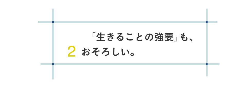 ２ 「生きることの強要」も、おそろしい。