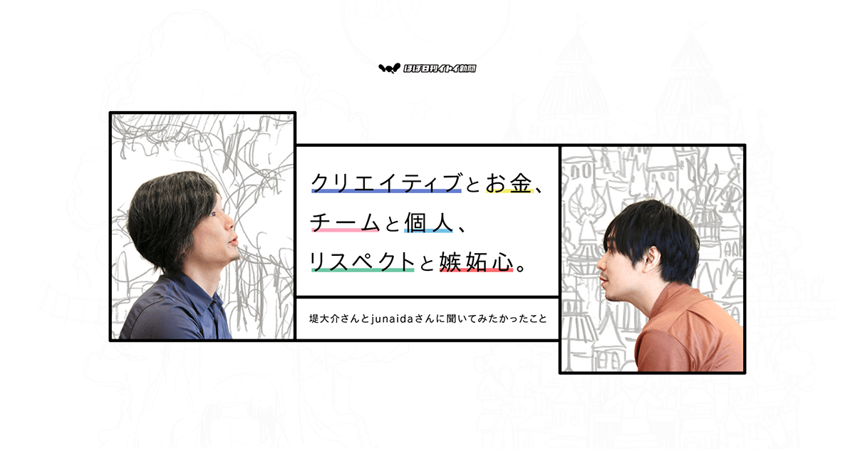 クリエイティブとお金、 チームと個人、リスペクトと嫉妬心。 （画家junaidaさんとの対談）