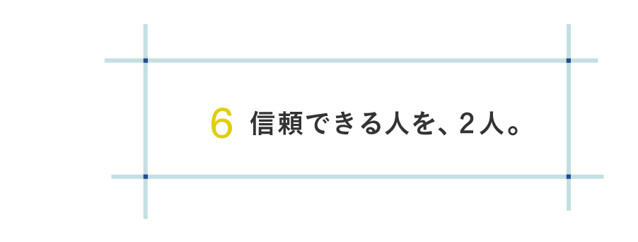 ６ 信頼できる人を、２人。