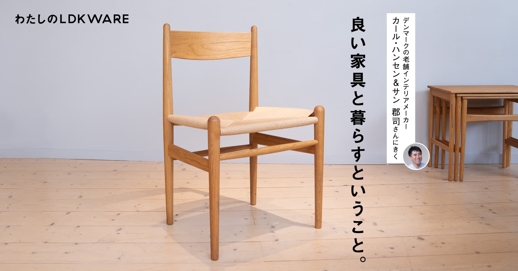デンマークの老舗家具メーカー カール・ハンセン&サン 郡司さん デンマークの老舗家具メーカー カール・ハンセン&サン 郡司さん