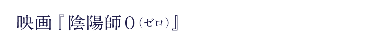 映画『陰陽師0(ゼロ)』
