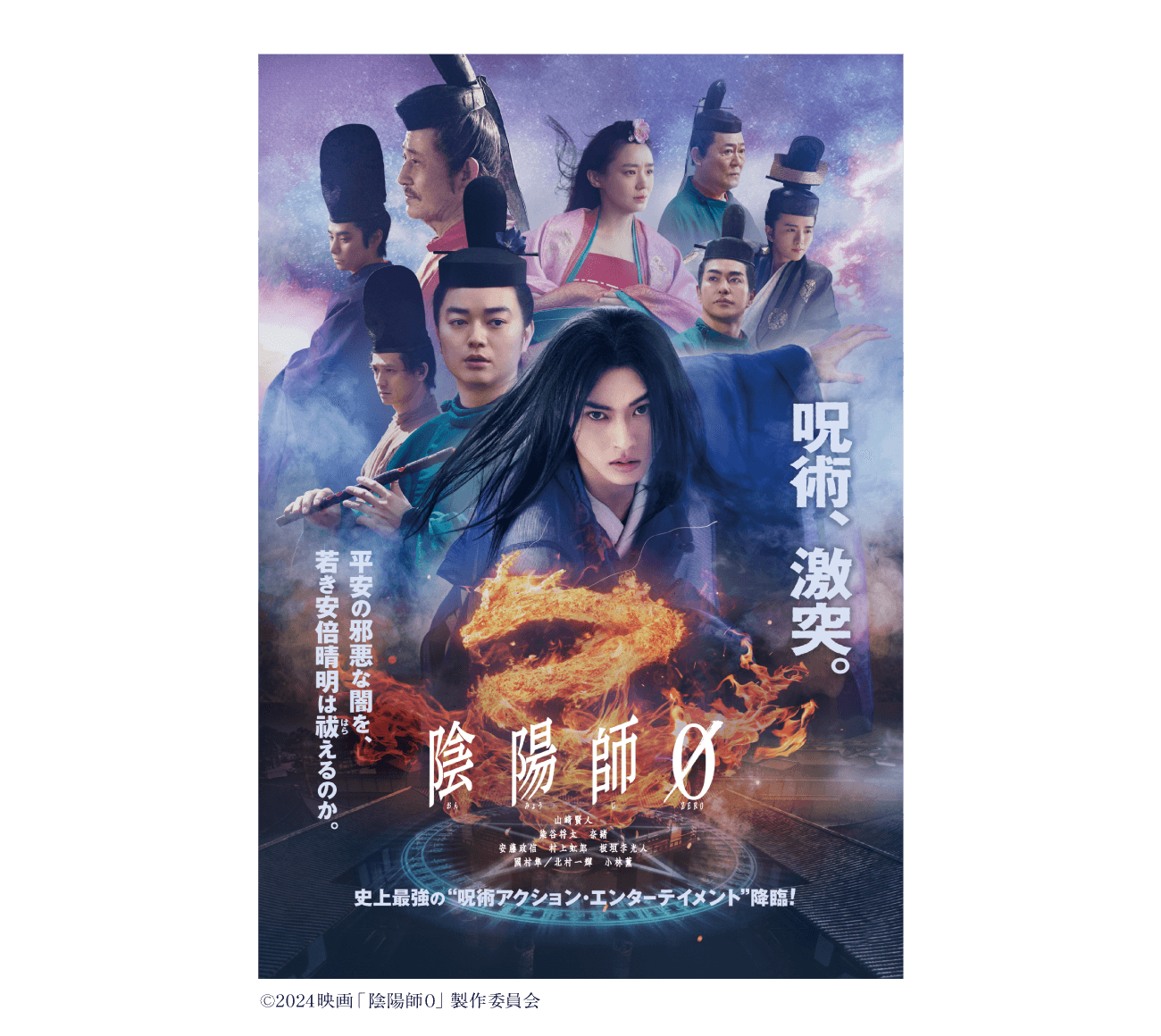 映画『陰陽師0(ゼロ)』