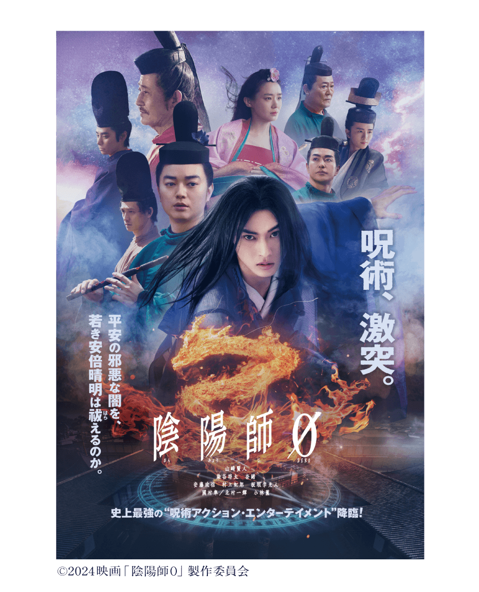 映画『陰陽師0(ゼロ)』